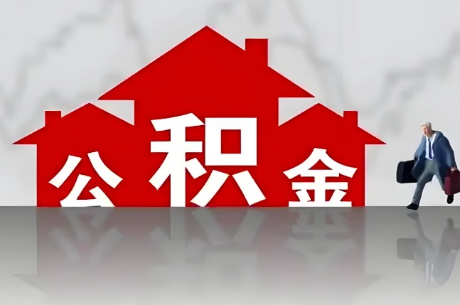 阜康公积金代办的记住场景常见的情况