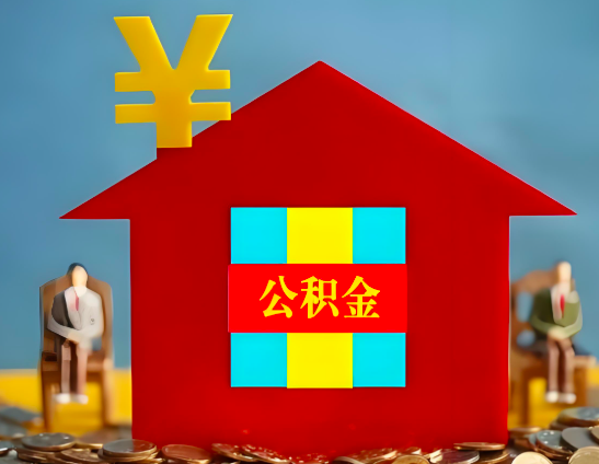 阜康代办公积金有没有详细的一个流程。
