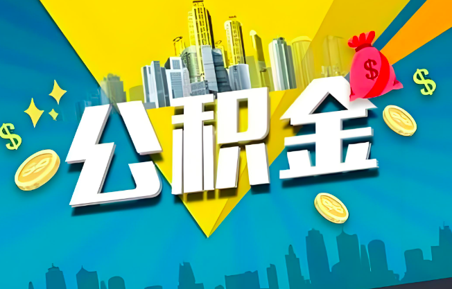 阜康公积金代办业务范围-主营什么业务。