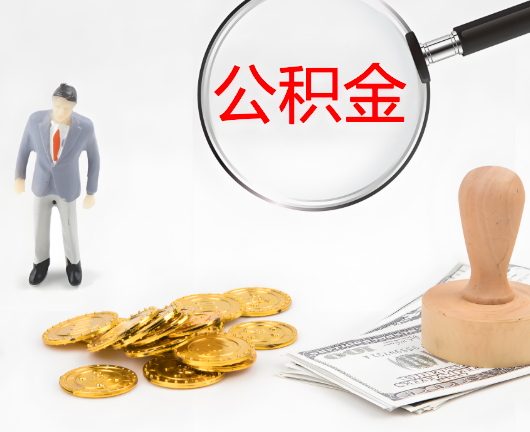 阜康选择公积金代办的优势大不大?