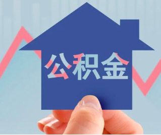 阜康公积金封存的话是不是6个月就能代办提取了。