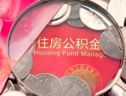 阜康公积金是不是还有一个方法装修房子提取代办